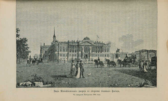 Пыляев М.И. Старый Петербург. Рассказы из былой жизни столицы. С 122 гравюрами. 2-е изд. СПб., 1889.